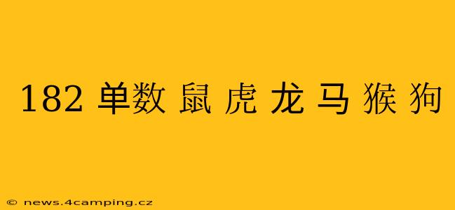 182 单数 鼠 虎 龙 马 猴 狗