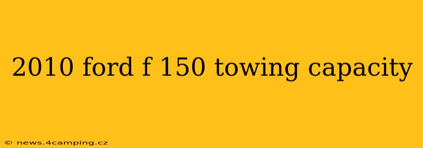 2010 ford f 150 towing capacity