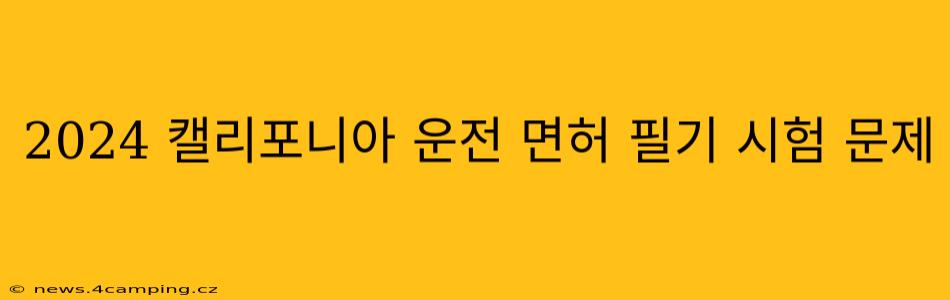2024 캘리포니아 운전 면허 필기 시험 문제