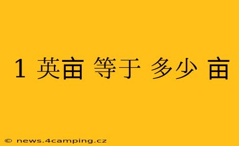 1 英亩 等于 多少 亩