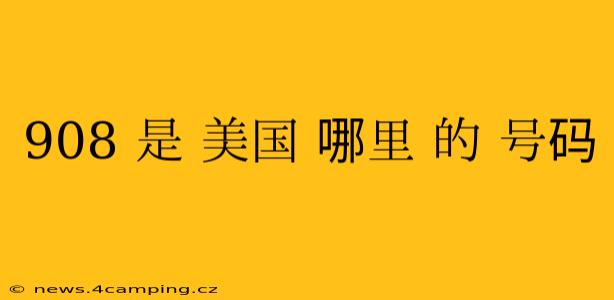 908 是 美国 哪里 的 号码
