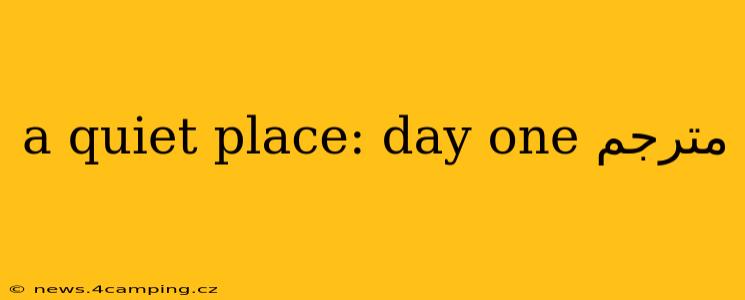 a quiet place: day one مترجم