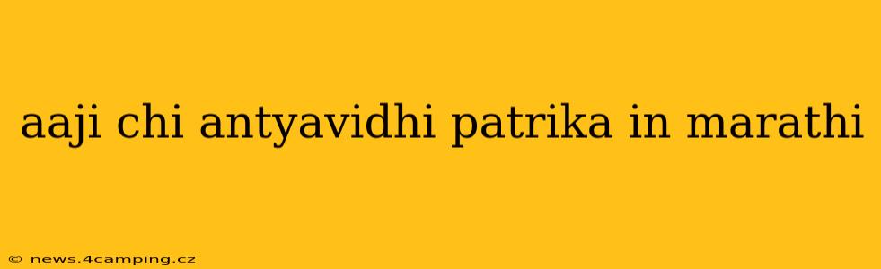 aaji chi antyavidhi patrika in marathi