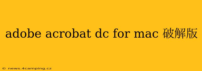 adobe acrobat dc for mac 破解版