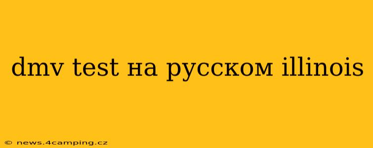 dmv test на русском illinois