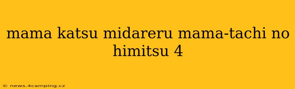 mama katsu midareru mama-tachi no himitsu 4