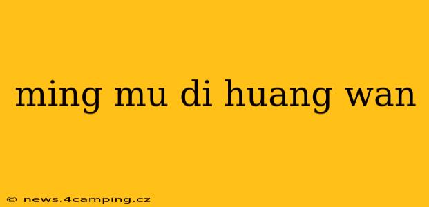 ming mu di huang wan