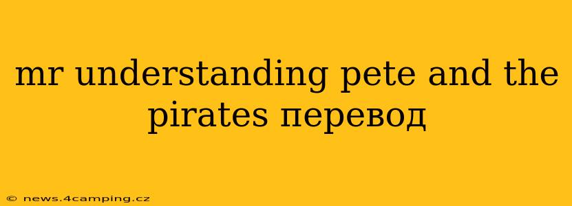 mr understanding pete and the pirates перевод