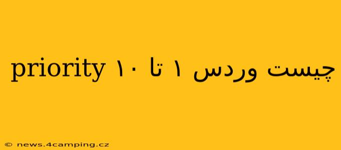 priority چیست وردس ۱ تا ۱۰