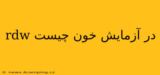 rdw در آزمایش خون چیست