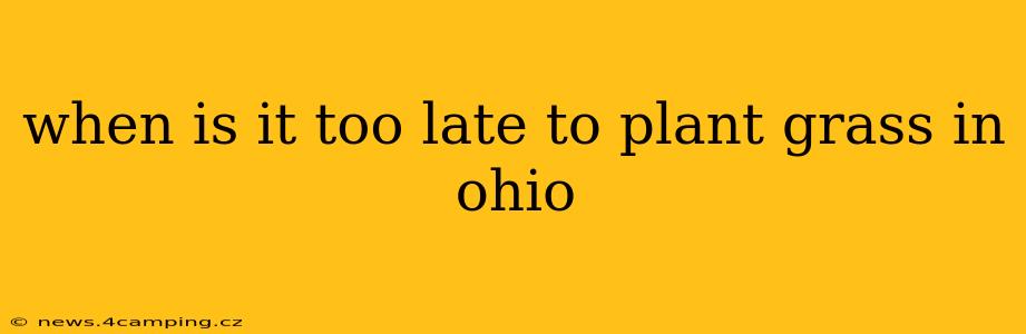 when is it too late to plant grass in ohio